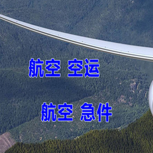 芜湖宣州机场快运快递-选东方航空和上海航空